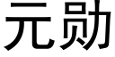 元勋 (黑体矢量字库)