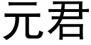 元君 (黑體矢量字庫)