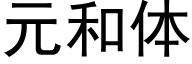 元和体 (黑体矢量字库)