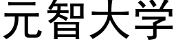 元智大学 (黑体矢量字库)