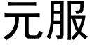 元服 (黑体矢量字库)