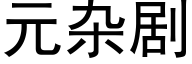 元杂剧 (黑体矢量字库)