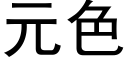 元色 (黑体矢量字库)