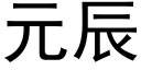 元辰 (黑体矢量字库)