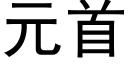 元首 (黑體矢量字庫)