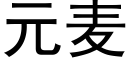 元麥 (黑體矢量字庫)