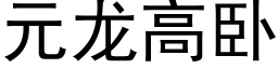 元龙高卧 (黑体矢量字库)