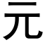 元 (黑体矢量字库)