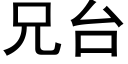 兄台 (黑体矢量字库)