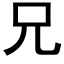 兄 (黑体矢量字库)