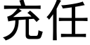 充任 (黑体矢量字库)