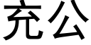 充公 (黑体矢量字库)