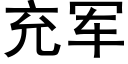 充軍 (黑體矢量字庫)