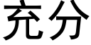 充分 (黑体矢量字库)