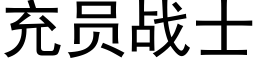 充員戰士 (黑體矢量字庫)