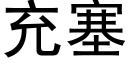 充塞 (黑體矢量字庫)