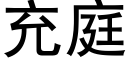 充庭 (黑體矢量字庫)