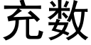 充數 (黑體矢量字庫)