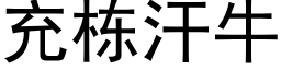 充棟汗牛 (黑體矢量字庫)