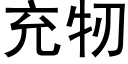 充牣 (黑体矢量字库)