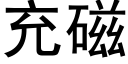 充磁 (黑体矢量字库)