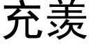 充羡 (黑体矢量字库)