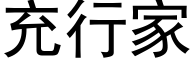 充行家 (黑体矢量字库)