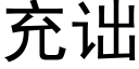 充诎 (黑體矢量字庫)