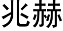 兆赫 (黑體矢量字庫)