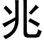 兆 (黑體矢量字庫)