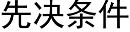 先决条件 (黑体矢量字库)