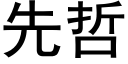 先哲 (黑体矢量字库)