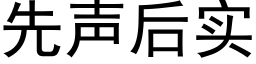 先聲後實 (黑體矢量字庫)