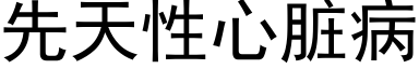 先天性心髒病 (黑體矢量字庫)