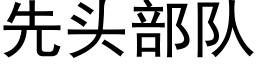 先頭部隊 (黑體矢量字庫)