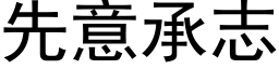 先意承志 (黑体矢量字库)