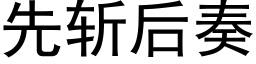 先斩后奏 (黑体矢量字库)