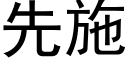 先施 (黑體矢量字庫)