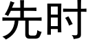 先时 (黑体矢量字库)