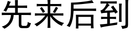 先来后到 (黑体矢量字库)