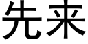 先來 (黑體矢量字庫)