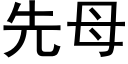 先母 (黑体矢量字库)