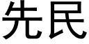 先民 (黑體矢量字庫)