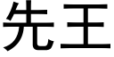 先王 (黑體矢量字庫)