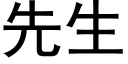 先生 (黑体矢量字库)