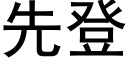 先登 (黑体矢量字库)