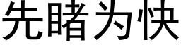 先睹为快 (黑体矢量字库)