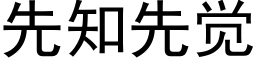 先知先覺 (黑體矢量字庫)