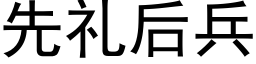 先礼后兵 (黑体矢量字库)