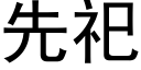 先祀 (黑体矢量字库)